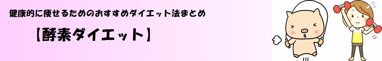 「酵素ダイエット」タイトル